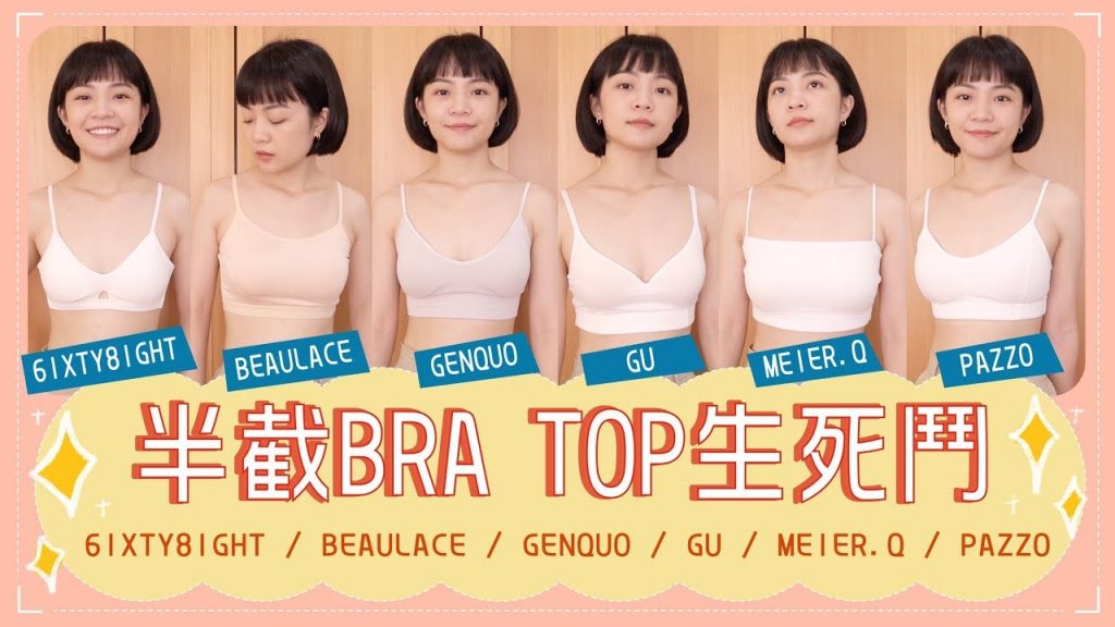 半截內衣背心生死鬥:PAZZO/GU/6ixty8ight/GENQUO/薄蕾絲/MEIER.Q