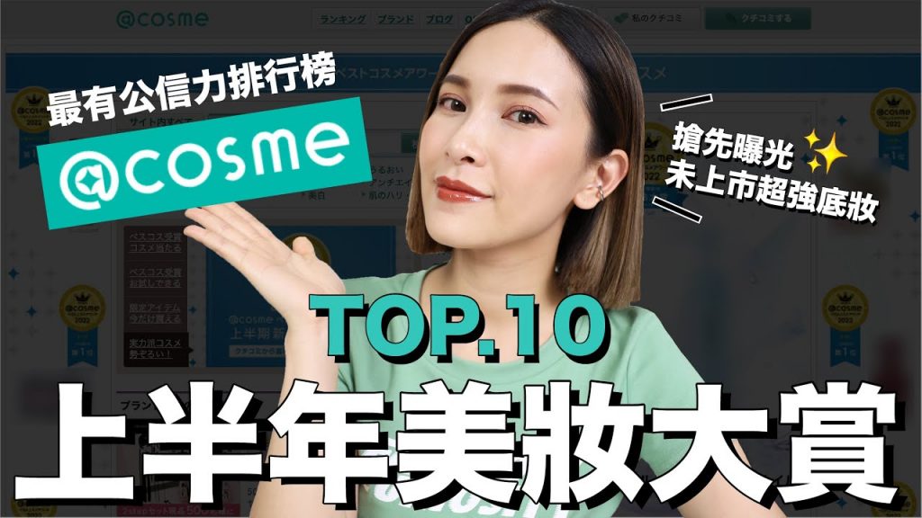 日本@cosme美妝大賞TOP10。擊敗3000個品項的最強公信力榜單|黃小米Mii