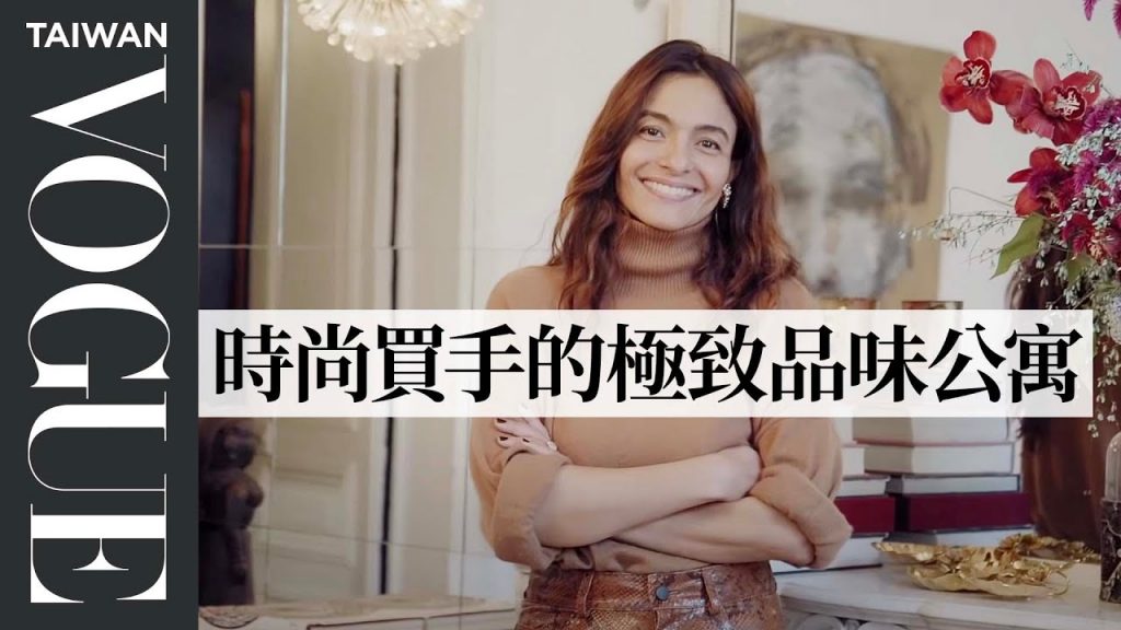 法國女人信手捻來的居家時髦,高級精品與二手好物的巧妙搭配!Inside the apartment of fashion collector|法國女人的居家美學|Vogue Taiwan