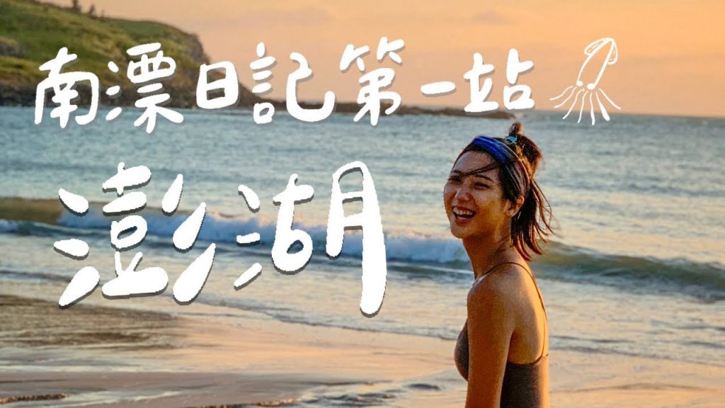 【南漂澎湖 #1】出發第一站!四訪澎湖所有水上行程還被取消?絕美沙灘夕陽❤️ 【南漂日記 #1】|澎湖旅遊 自由行|林宣Xuan Lin
