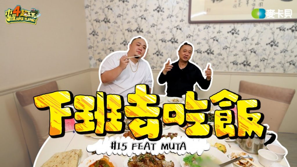 《下班去吃飯第十五集》肥男幫VS丐幫!兩大幫主大淵跟邰哥會擦出什麼火花!? feat. 大淵