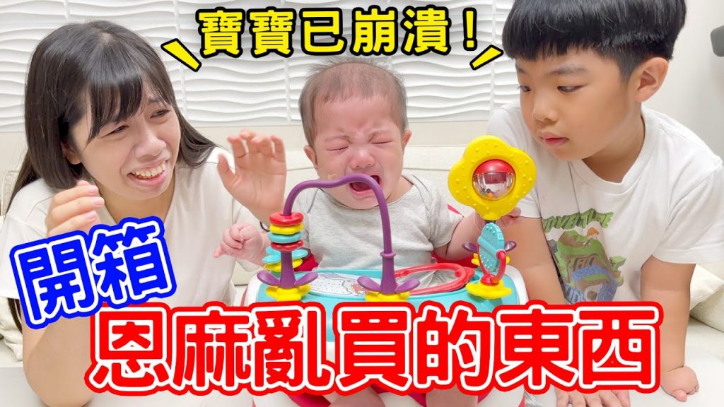 開箱恩麻亂買的東西|寶寶椅讓安安超崩潰- 恩恩老師EanTV