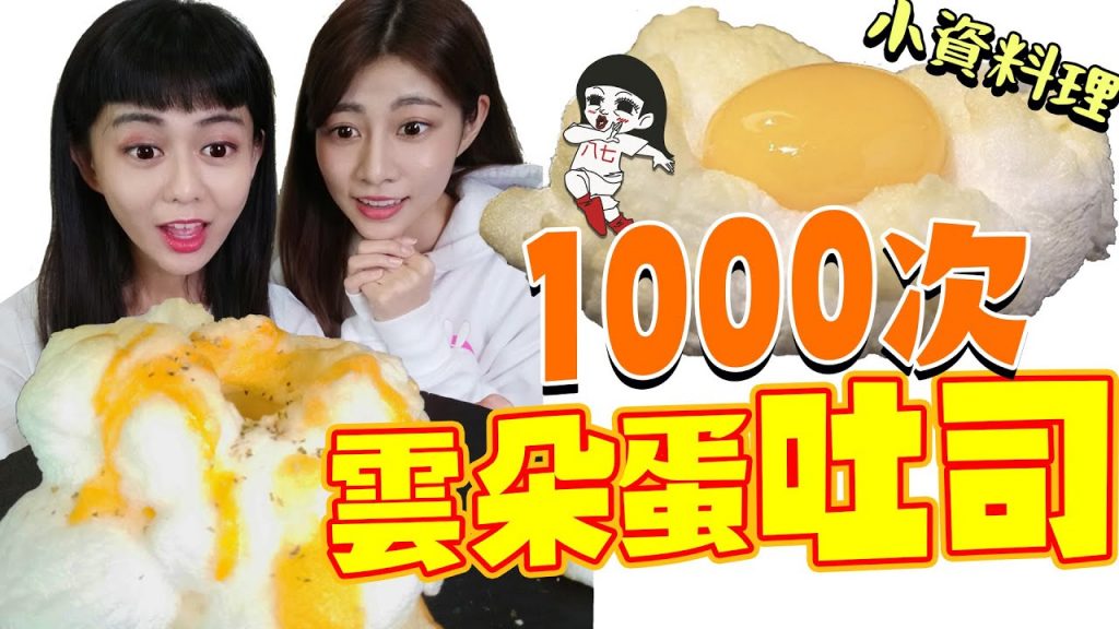 壞掉了😳1000次雲朵吐司帶你升天#小資少女不專業自理餐時間EP40|白癡公主ft.阿部瑪利亞