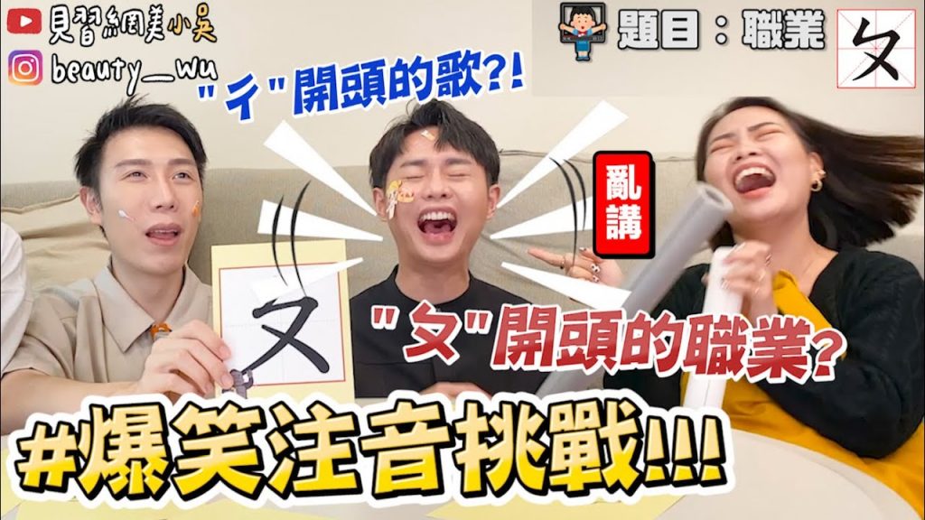 【小吳】”ㄈ”開頭的食物…肥腸? 😂『爆笑注音大挑戰🔥』這題竟然超難~急中生字啊!