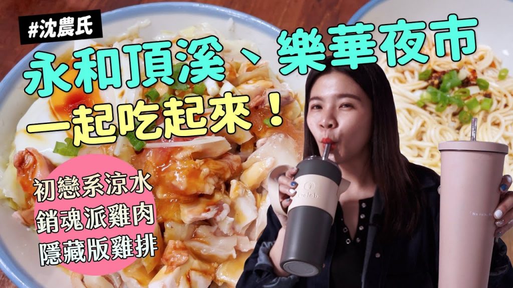 ✿沈✿永和頂溪樂華夜市一起吃必吃必喝隱藏版雞排銷魂雞肉初戀系涼水