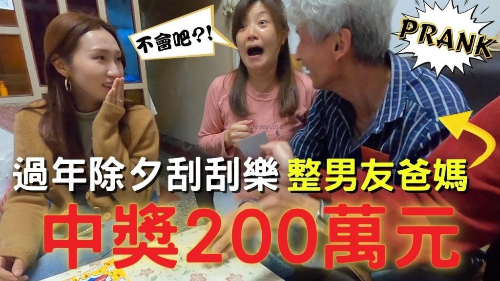 【惡整男友爸媽】除夕刮刮樂中獎200萬元❓❗️全家人都瘋了!!!!💥