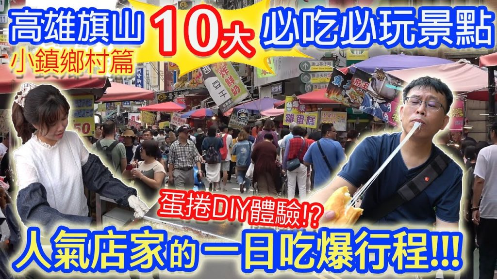 高雄旗山10大必吃必玩 美食 秘境 DIY行程 內行玩家一日吃爆行程大公開|乾杯與小菜的日常