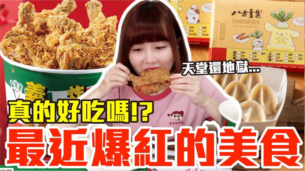 【流行好吃嗎#10】最新爆紅的美食開箱!這些到底有多好吃!?(八方雲集布丁套餐、拿坡里戰斧雞腿桶、巨無霸大冰奶、美國西岸人氣炸雞、海底撈麻辣魚皮、麻辣燙泡麵、香瓜手搖杯)