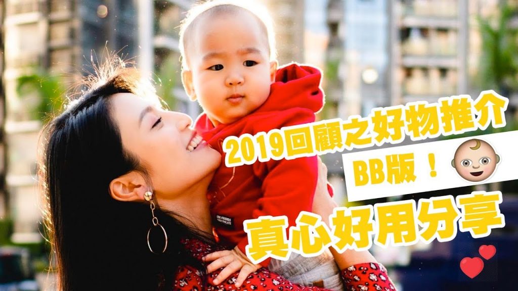 2019年回顧之好物推介-BB版!真正好用分享❤