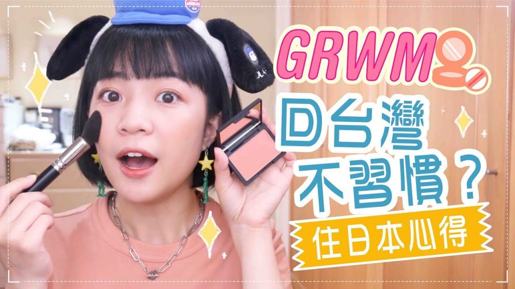 彩妝新品GRWM+聊聊:住日本三個月心得 回台灣不習慣的是…?