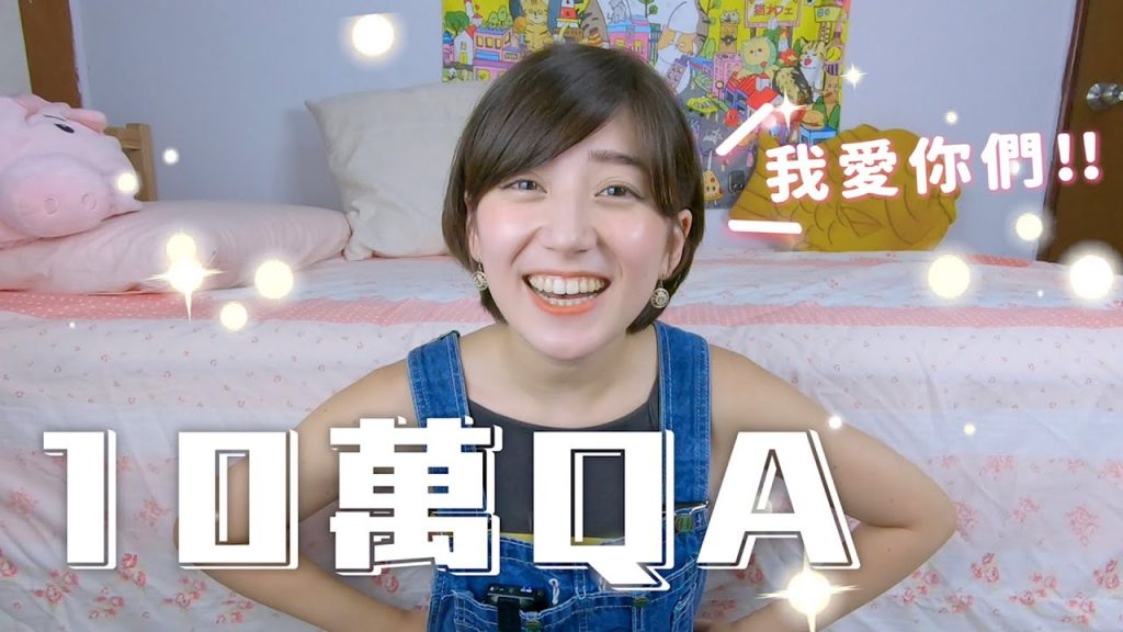 10萬Q&A 男友?理想型?好多問題!|金魚腦 Goldfish Brain