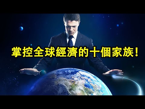 掌控著全世界經濟的十個家族!這些家族的資產全部都難以估計,故排名不分先後!