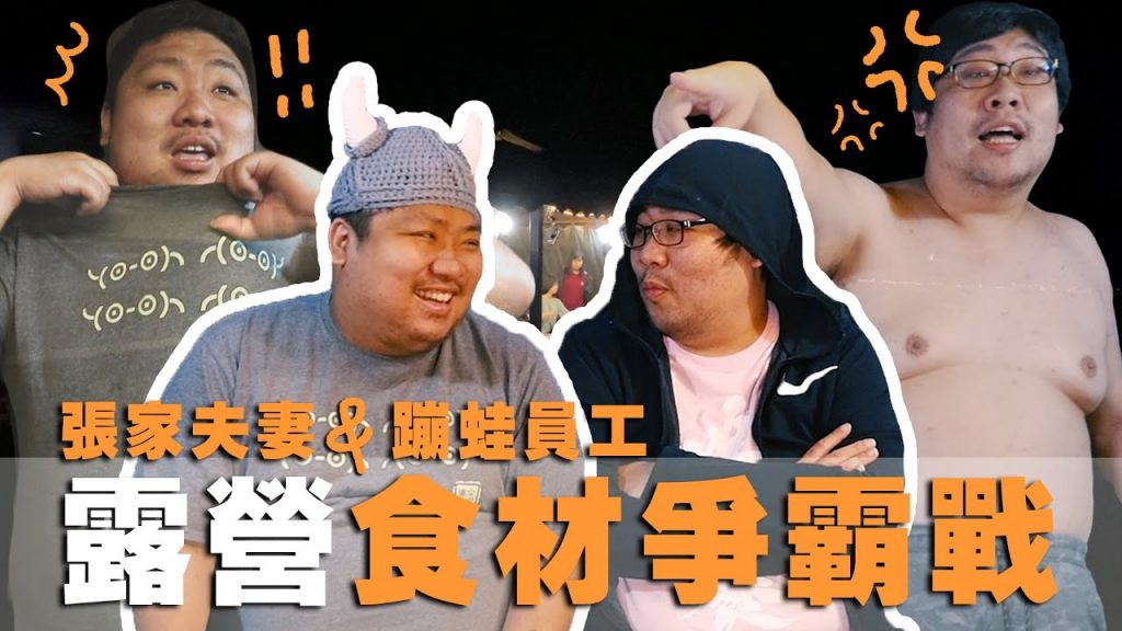 露營食材爭奪戰!到底是什麼高級食材能讓兩兄弟不惜開脫?|新竹威尼斯溫泉露營地【兄弟去哪玩#45】