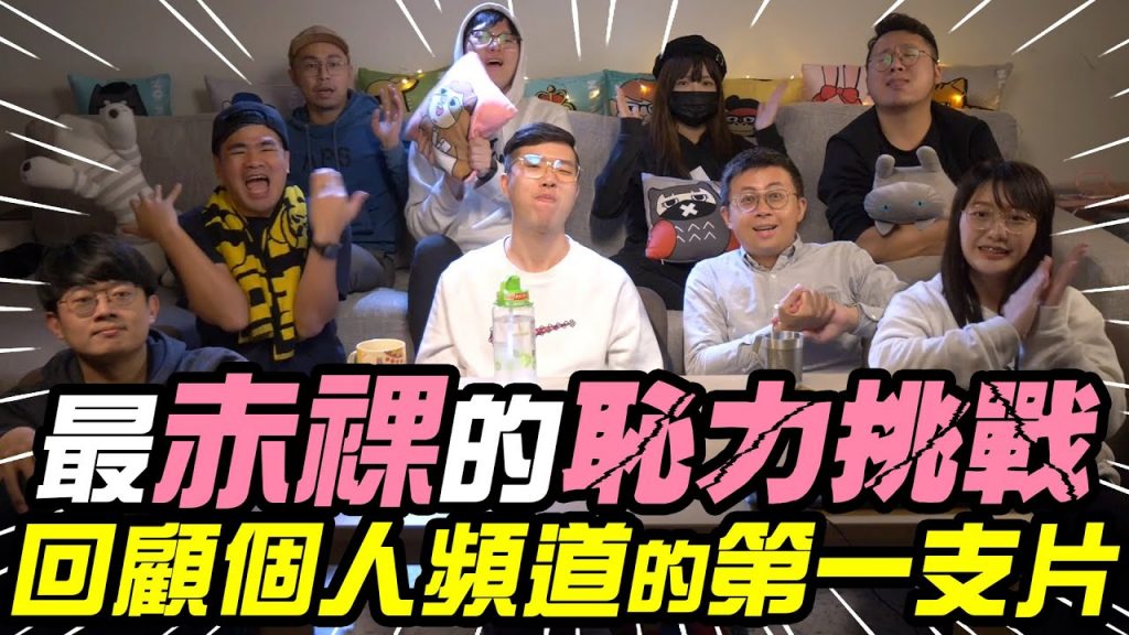 最赤裸的恥力挑戰!回顧成員頻道的第一支片!呱吉私人影片被挖出來,是忘記還是不敢想起來?