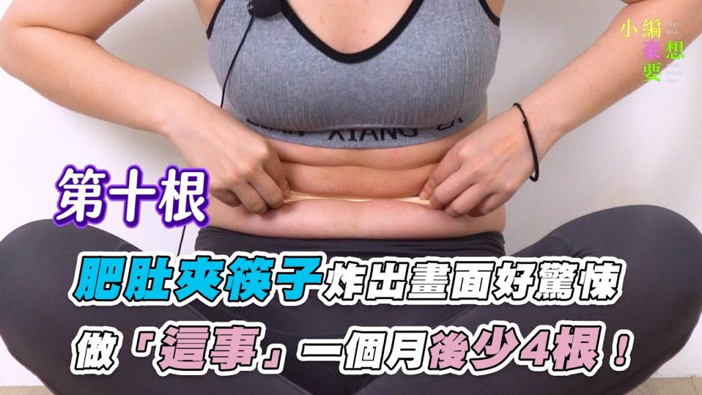 【肥肚夾筷子炸出畫面好驚悚…做「這事」一個月後少4根!】|@小編豪想要