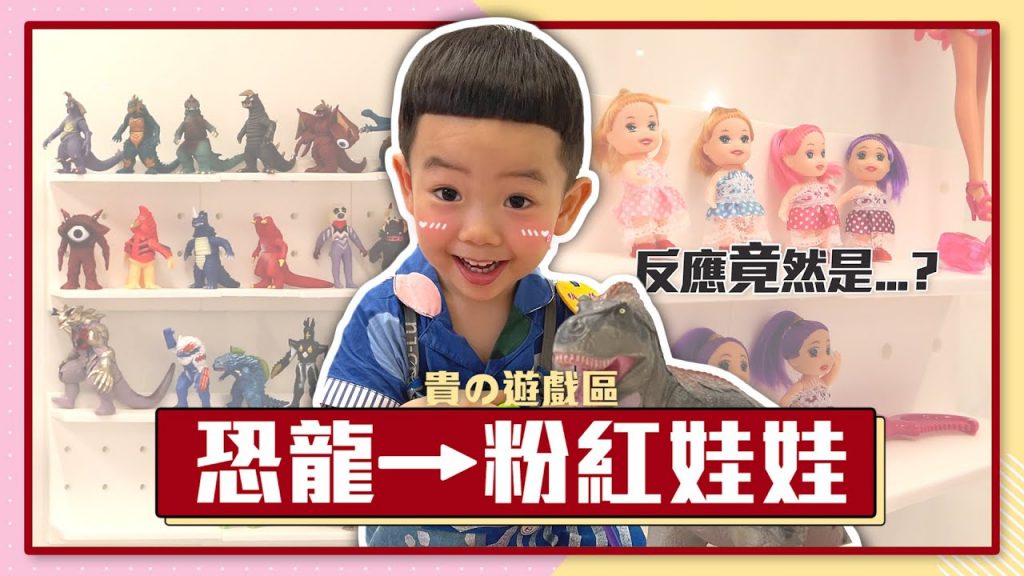 【蔡桃貴成長日記#81】整人作戰!把遊戲區恐龍,偷換成洋娃娃,蔡桃貴整個傻眼!