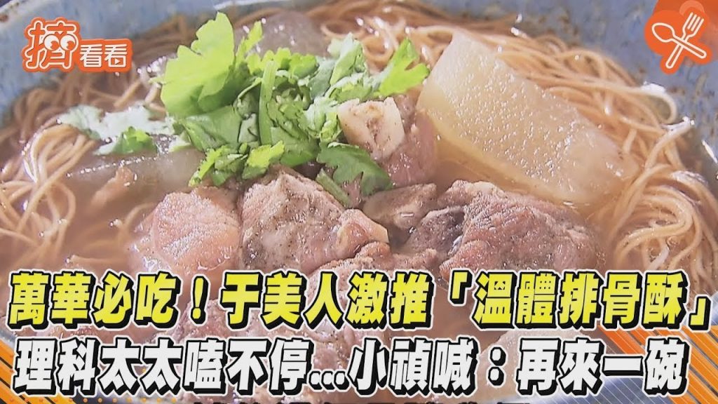萬華必吃!於美人激推「溫體排骨酥」 理科太太嗑不停小禎喊再來一碗|TVBS新聞|擠看看