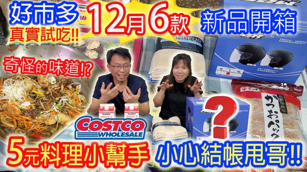 costco好市多12月新品 這個口味和標示的不一樣?! 小心飛盤式結帳法!! 1包5元的料理好幫手小菜必買|乾杯與小菜的日常