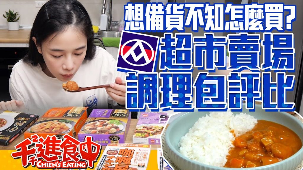 【千千進食中】超市賣場調理包開箱–全聯11款,想儲存糧卻不知道好不好吃?