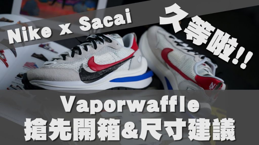 Nike x Sacai Vaporwaffle 搶先開箱&尺寸建議 終於等到這雙鞋啦~|男生穿搭單品推薦|散財矮子EP58