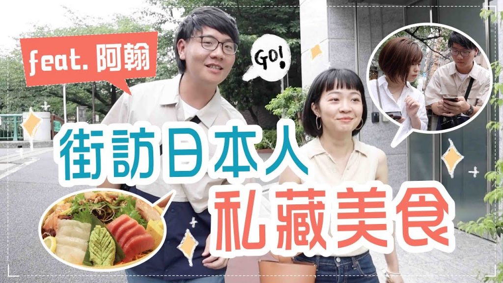 訪問日本路人!私藏美食店家試吃!feat. 阿翰 宮森先生