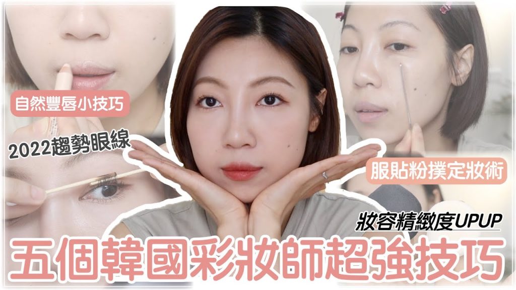 必看❗️韓國彩妝師這樣畫😲五個讓妝容更精緻小撇步:妝容馬上精緻度UP👆、2022趨勢眼線畫法、獨門粉撲定妝術、自然豐唇畫法|BOM BOM PENG 蹦蹦