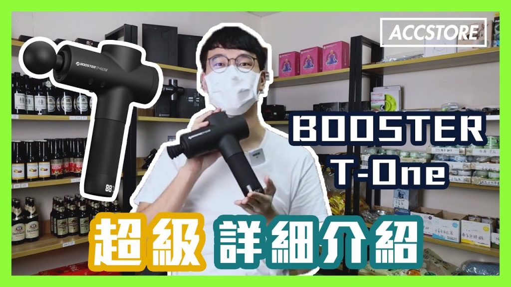 【A仔開箱】Booster T-one 專業運動按摩槍