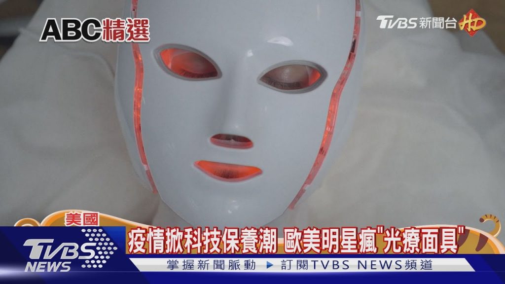 疫情掀科技保養潮歐美明星瘋「光療面具」|TVBS新聞