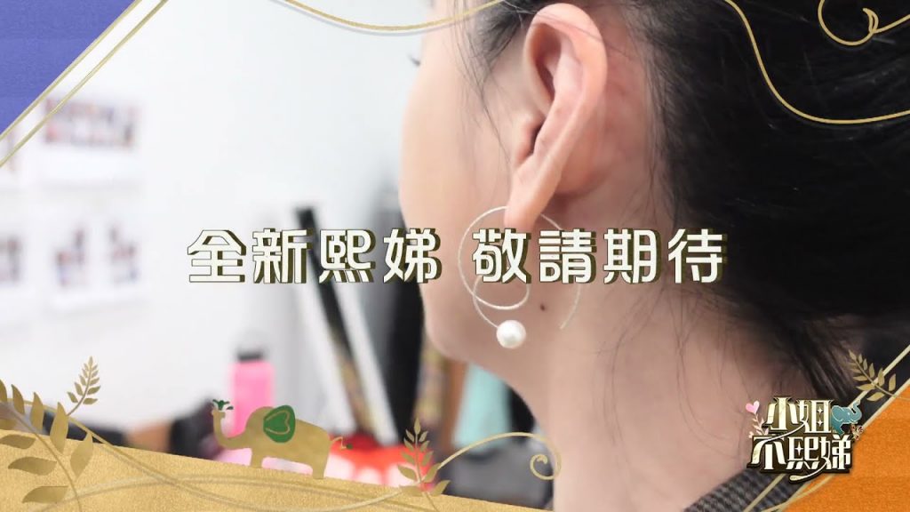 睽違七年 女王強勢回歸! 【小姐不熙娣】|敬請期待 東森綜合 32頻道