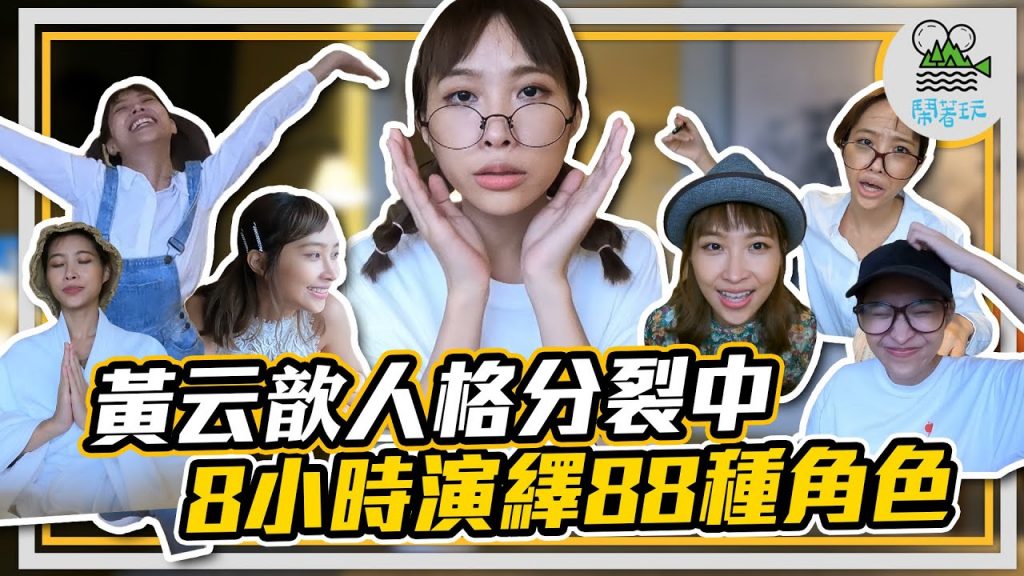 誰是演技小天才👑👑👑👑|8小時演出88種不重複角色|黃云歆一度演到心臟病發作了? 【鬧著玩183】