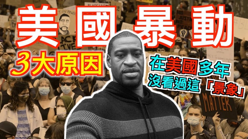 在美台灣人講解美國近況|台灣新聞沒告訴你的真相|美國遊行暴動|黑人的命也是命| George Floyds Death causing US turmoil