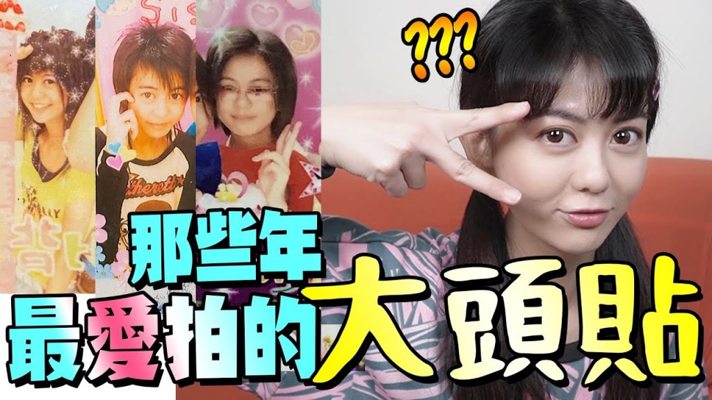 巨大勇氣!開箱與初戀的爆醜大頭貼?當年比夾娃娃機還夯的拍貼機照|白癡公主