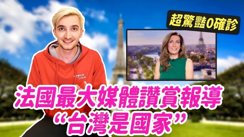 法國爸媽收到台灣的口罩了🎉法國最大電視台怎麼評價台灣⁉️🤩 TAIWAN IS ON FRANCE’S BIGGEST TV CHANNEL!