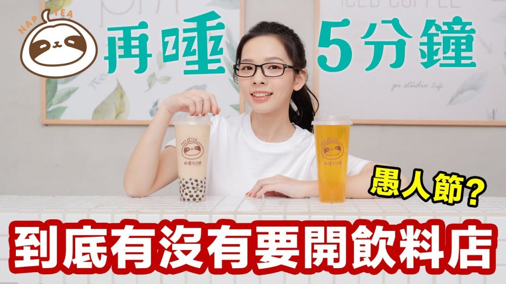 滴妹到底有沒有要開飲料店?? ♥ 滴妹