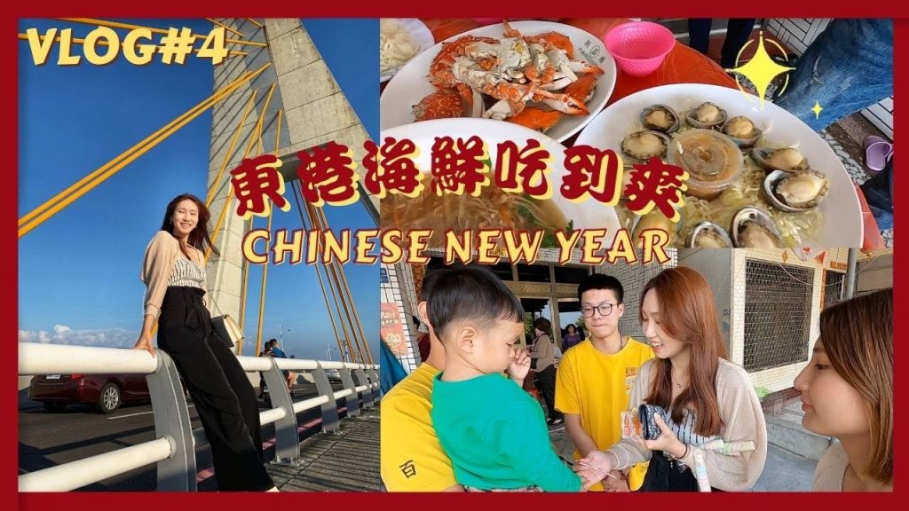 【過年VLOG#4】初三回東港老家!!東港海鮮吃到爽🐟屏東走春🧨跨海大橋、東津巨蛋
