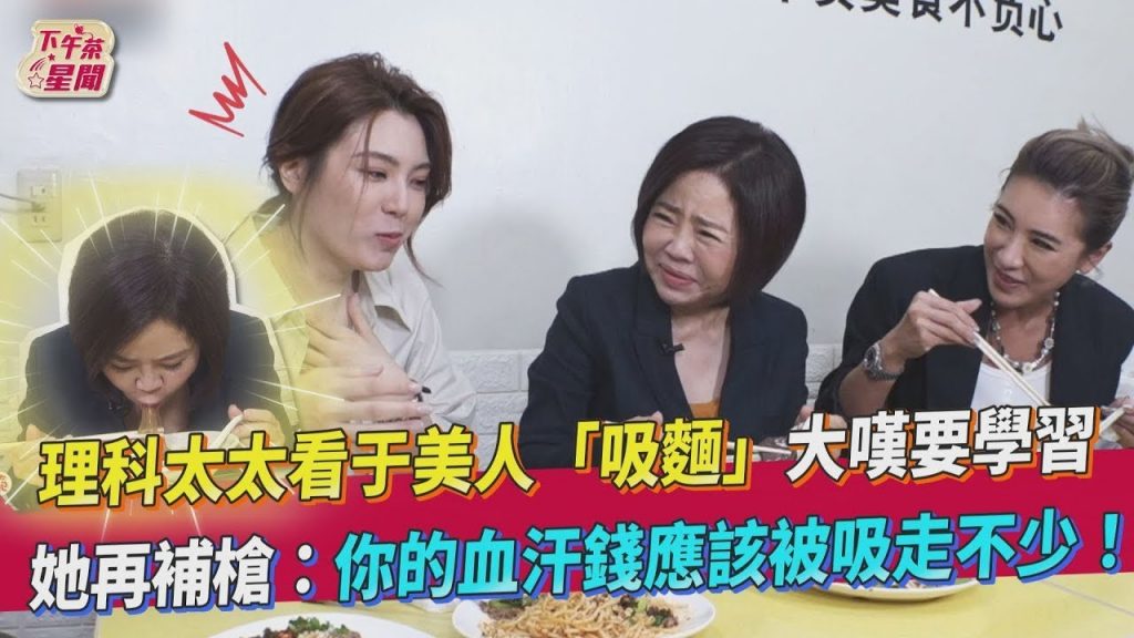 理科太太看於美人「吸麵」大嘆要學習她再補槍:你的血汗錢應該被吸走不少! |TVBS新聞|擠看看