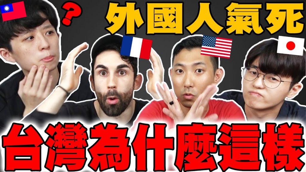 好奇怪! 住台的美日法國人無法理解的8種台灣文化!? 真心說台灣不好的部分… @HOOK @Ku’s dream酷的夢- @the劉沛