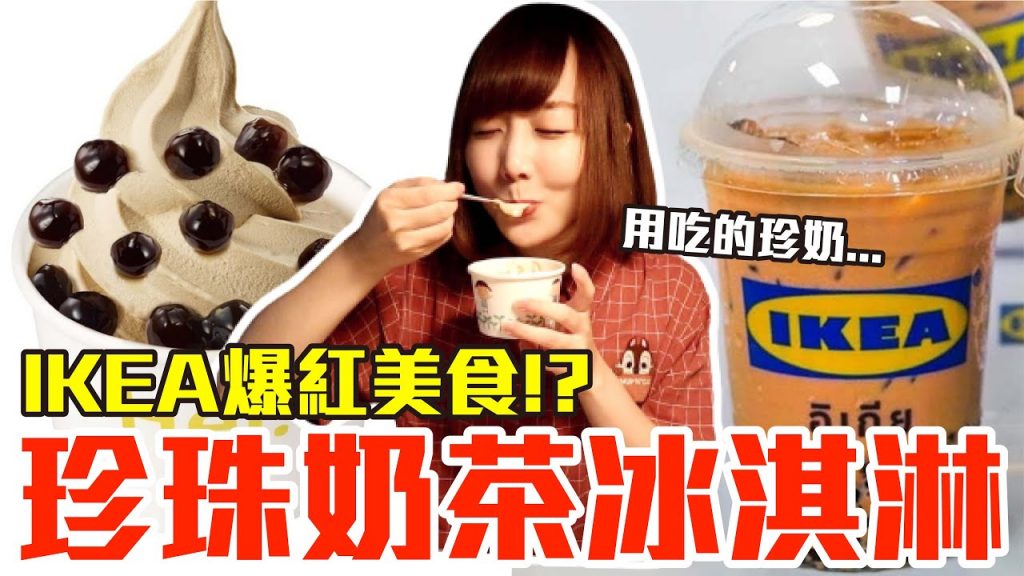 IKEA最新推出的珍珠奶茶霜淇淋開箱!可以吃的珍奶究竟是什麼味道!?【Kiki美食快報 #Shorts】Halloween IKEA Bubble Tea Ice Cream in Taiwan