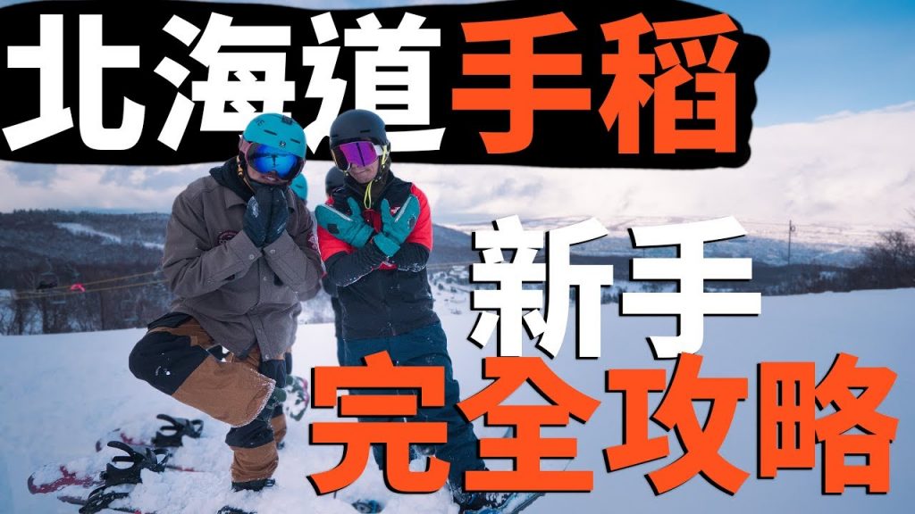 手稻滑雪場新手完成攻略|滑雪場報告度假村報告