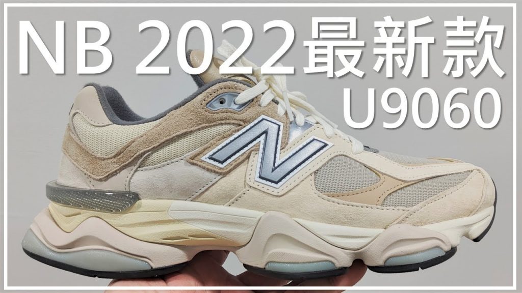 搶先體驗2022新型號!! New Balance U9060 (Sea Salt) / U9060MAC 詳細解說