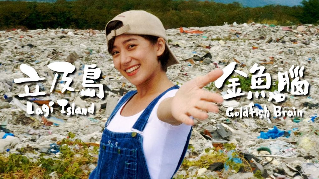 【立及島 Lagi island】全台最垃圾MV!|金魚腦 Goldfish Brain 《我有話要唱》(Official Music Video)