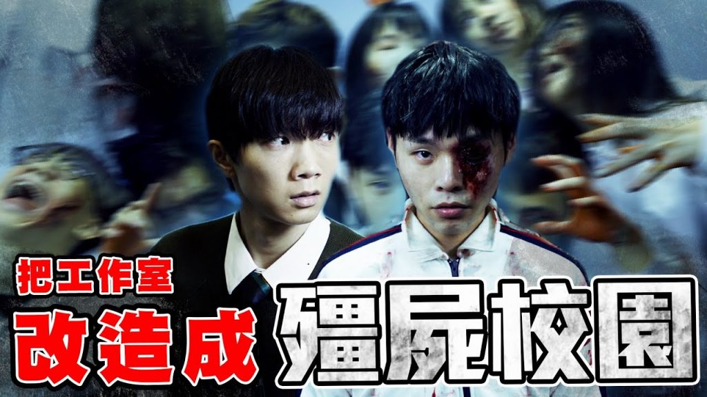 把工作室改造成殭屍校園,展瑞神還原奎男,出現大量活屍【黃氏兄弟】ft.@展榮展瑞 K.R Bros 지금 우리 학교는 #改造工作室