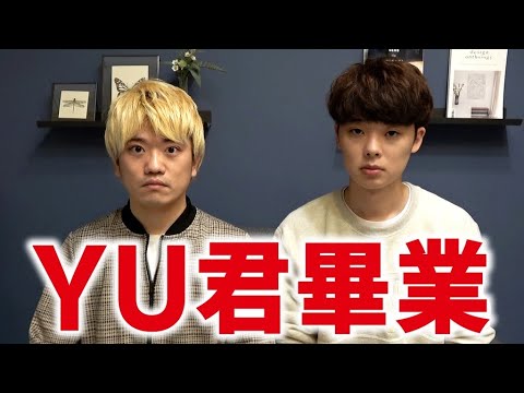關於YU君畢業【2人的重新出發2000元企劃】