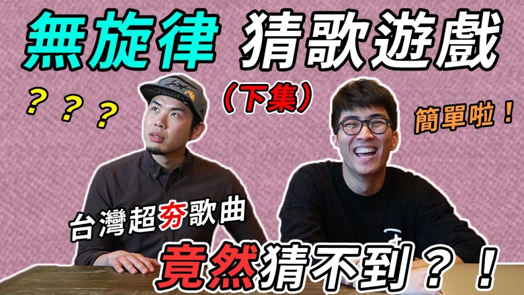 經典歌曲無旋律猜歌【下集】 |你一定聽過的2000年代金曲| 七八年級生限定| 中文歌但只給英文翻譯? !