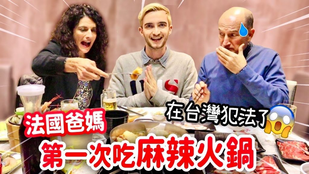 法國爸媽第一次吃麻辣火鍋不小心觸法了! 😂 FRENCH PARENTS’ FIRST TIME EATING HOT POT
