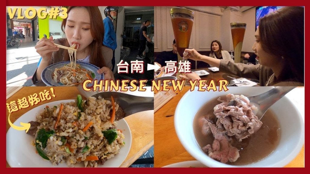 【過年VLOG#3】初二回娘家下殺高雄❗️台南當地人推薦🙌牛肉湯、牛肉炒飯🐂逛旗山老街爆多人👬高雄人帶路超讚啤酒吧🍺