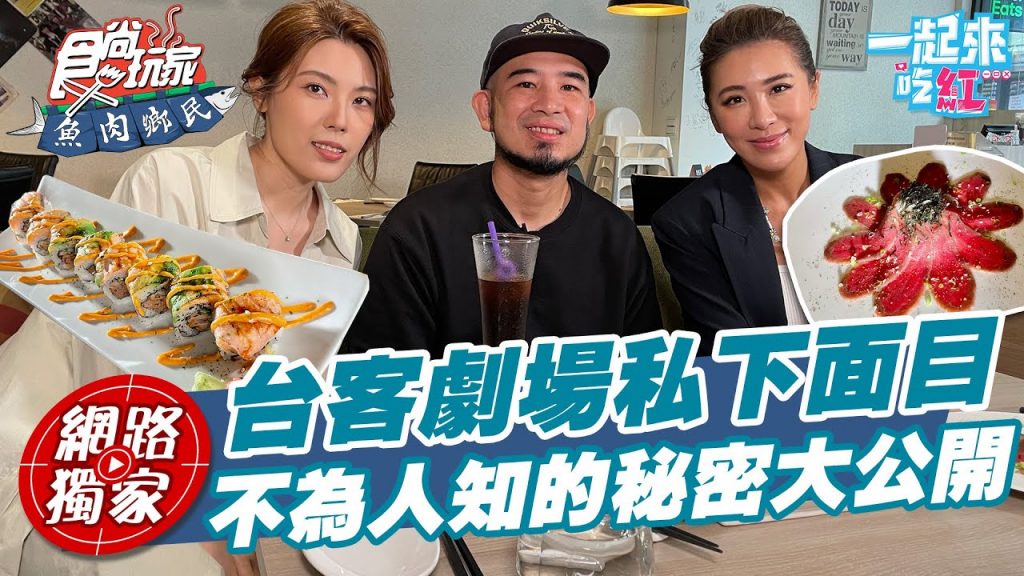 【食尚玩家魚肉鄉民】@台客劇場TKstory 私下互動超有趣分享不為人知的小秘密! 網路獨家SuperTaste in Taipei, Taiwan 20220621