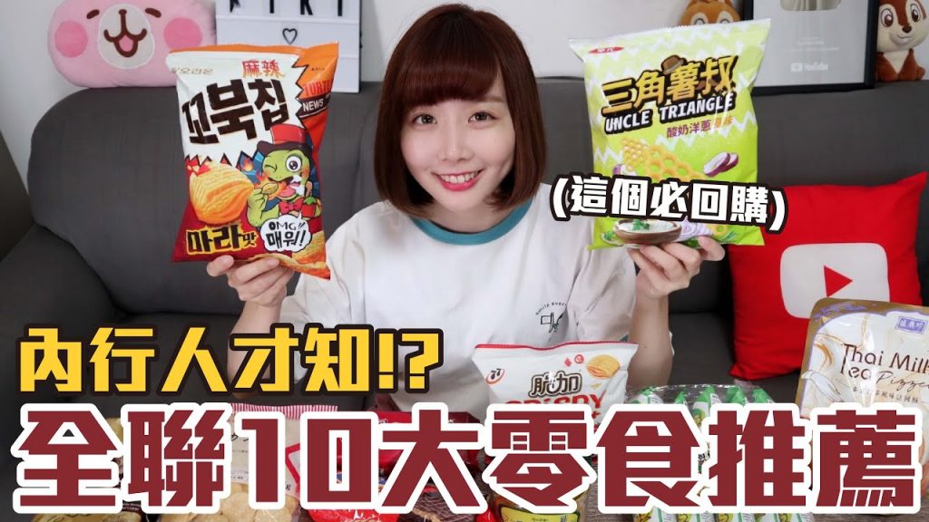 【一買再買的好物#4】全聯10大零食推薦!最好吃必買的竟然是這些!?