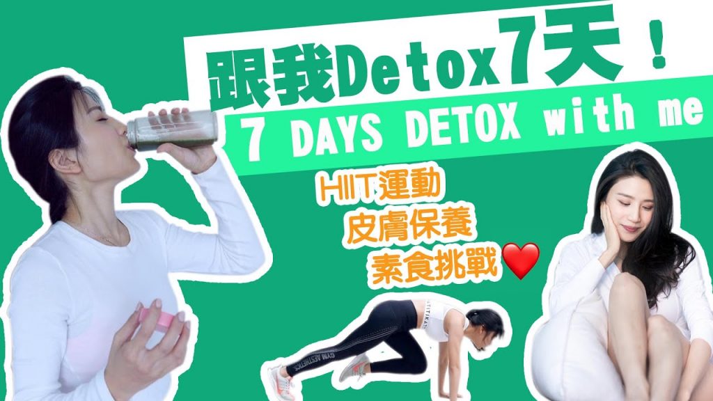 跟著我排毒7天!-HIIT運動+皮膚保養+素食挑戰