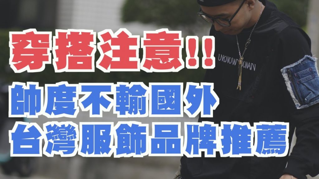 穿搭人必知!! 台灣服裝品牌推薦 本土也能比國外帥啦~~|服裝品牌分享|穿搭這檔事EP.84
